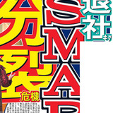ＳＭＡＰ解散へ協議・交渉中　ジャニーズ事務所が認める