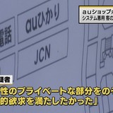 『性的欲求を満たしたかった』　携帯ショップ店員が客のスマホデータを抜き取って逮捕