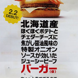 マクドナルドがハンバーガーの名称募集！ 優勝はバーガー10年分！
