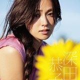 深田恭子のスタイルキープの秘密