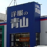 洋服の青山  スーツが売れなくてジーンズや焼き肉事業に手を出す