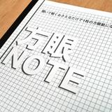 「おじいちゃんのノート」に大反響　孫がツイッターで拡散→在庫の山に注文殺到　奇跡を生んだ数々の偶然
