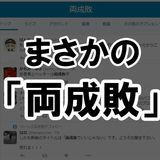 【ベッキー】ゲス極。新アルバム名が「両成敗」で「完璧すぎる」と話題に