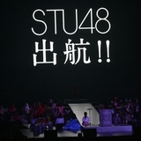 AKB48、来夏「STU48」誕生　瀬戸内7県舞台の「船上劇場」