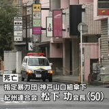 「神戸山口組」傘下組織会長が殴られ死亡