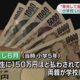 原発避難いじめ 学校は「率先して金渡した」「確認できたのは８万円」「いじめにはあたらない」と判断