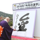 今年の漢字は「金」　リオ五輪、政治資金問題、PPAPなど