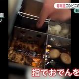 非常識　コンビニのおでんを指で触る動画に批判が殺到です。