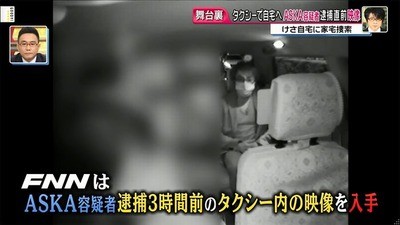 問題視されるASKAのタクシー車内映像がテレビ局に渡った経緯が明らかに　フジテレビ「責任は負う」：コメント1