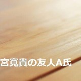 成宮友人・A氏ブログに総ツッコミ　「内容がない」「広告収入欲しさか」