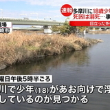 １８歳少年が溺死　全裸状態で多摩川に浮く