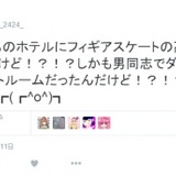 【バカッター】ホテル従業員が「○○がうちのホテルに来た」と発言し炎上　今度の被害者はあの人【定期】