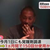 清原容疑者はやはり規格外　150回分の使用量にあたる覚せい剤を1カ月で使用