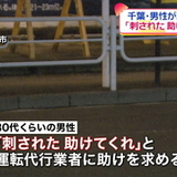 浦安駅近くで男性「刺された、助けてくれ」