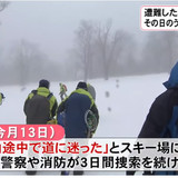 福島のスキー場で遭難し救助求めた女性、自力下山しバスで自宅直帰　なお捜索隊は3日間探しつづける