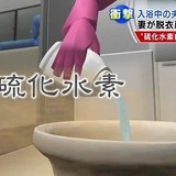 入浴中の夫を自殺に見せかけ硫化水素で殺害しようとした妻　失敗し逮捕