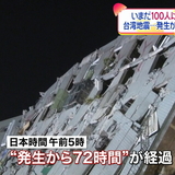 地震発生から７２時間…依然１００人超不明