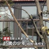 芦屋母親殺害　逮捕の少年「成績怒られた」