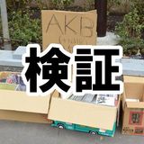 【検証】「ＡＫＢのＣＤは無料でもいらない！」は本当なのか、ＣＤ無料で放置して確認してみた