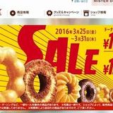 ミスタードーナツが1週間のセール開催 ドーナツもパイもお得