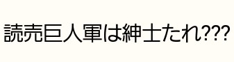 巨人 高木京介投手も野球賭博関与か 渡辺最高顧問ら辞任へ：コメント1