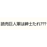 巨人 高木京介投手も野球賭博関与か 渡辺最高顧問ら辞任へ