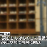 加減を知らない子供たち　小４男児、同級生とケンカで心配停止、緊急手術受けるも依然意識不明の重体