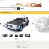 USJの「デロリアン」、ヤフオクで「100億円」に　いたずら入札？　出品者が対策も