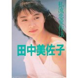 田中美佐子が芸能界の壮絶なイジメ体験を告白「照明器具が落ちてきた」