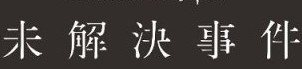 東京都未解決事件一覧スレ：コメント1