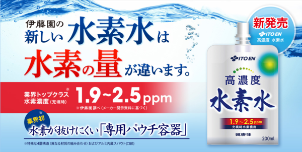 伊藤園が答える　「水素水って何？」「どんな健康効果があるの？」「水素水をなぜ販売するの？」：コメント1