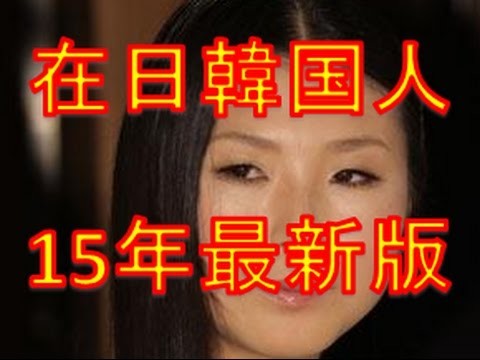 【日本人の同士討ち】血液型占いを作ったのは在日韓国人【韓国人が仕掛けた洗脳】：コメント1