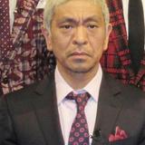 松本人志、指原の総選挙連覇にも「オンエアー、一秒たりとも見ていない」