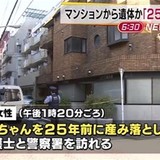 【なぜ今になって出頭?】クーラーボックスから乳児の遺体　女性「25年前に産んだ」