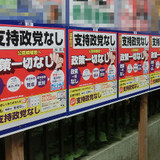 誤認便乗？「支持政党なし」　得票６４万票