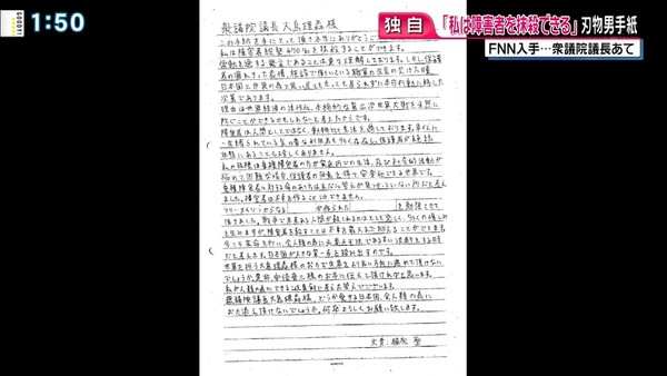 障害者施設刺殺事件の植松聖容疑者が衆院議長にあてた手紙の内容が公開される：コメント1