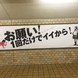 「お願い！ 1回だけでイイから！」　名城大ポスターが誤解呼び、撤去騒ぎに