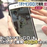 運転中の「ポケモンＧＯ」で全国の摘発４００件超　【こ　れ　は　ひ　ど　い】