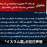 ダッカ人質事件で日本人7人が死亡　コーランを暗唱できなければ殺害か　イスラム国が犯行声明