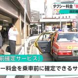 タクシー料金、乗車前に自動算出された料金とメーター料金の安い方を支払う方式を検討　2017年度にも導入