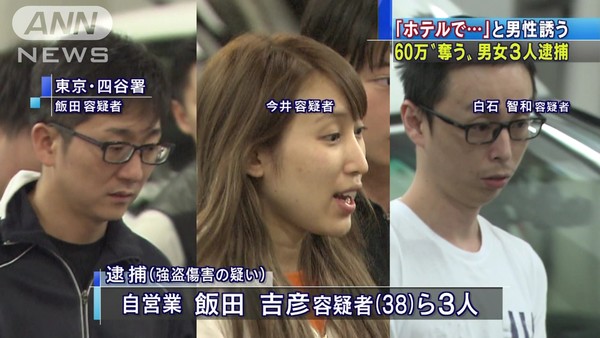 【美人局】 ホテルに誘い出し暴行　“60万円奪い”男女3人逮捕：コメント14