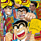 『こち亀』最終回でまさかの秘密を暴露…！？ 「自由すぎる…最高！！」と読者も大興奮！