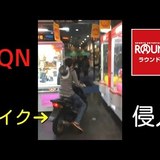 ラウンドワンに原付で侵入した動画をツイッターにあげたDQN、無事に被害届を出され死亡