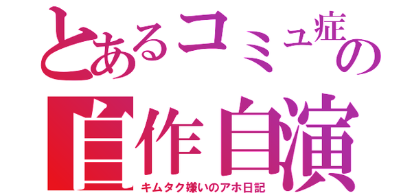 木村拓哉がラジオで「SMAP×SMAP」険悪空気の香取慎吾をさりげなく批判！？：コメント205