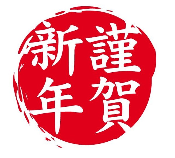 【2017】明けましておめでとうございます！：コメント2