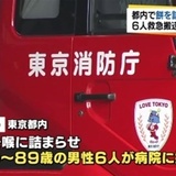 餅を詰まらせる事故、都内で６人搬送され２人死亡