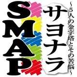 ＳＭＡＰ　草なぎ　ドラマ終了後に結婚準備へ　５人はそれぞれの道へ