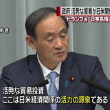 トランプ氏“日本名指し批判”　政府の反応