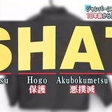 生活保護担当職員、ジャンパーに「なめんな」　神奈川県小田原市