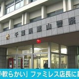 「弁当のご飯軟らかい」自宅に呼び出し店長“殴る”